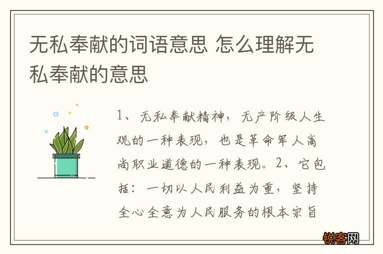 无私奉献的词语意思 怎么理解无私奉献的意思