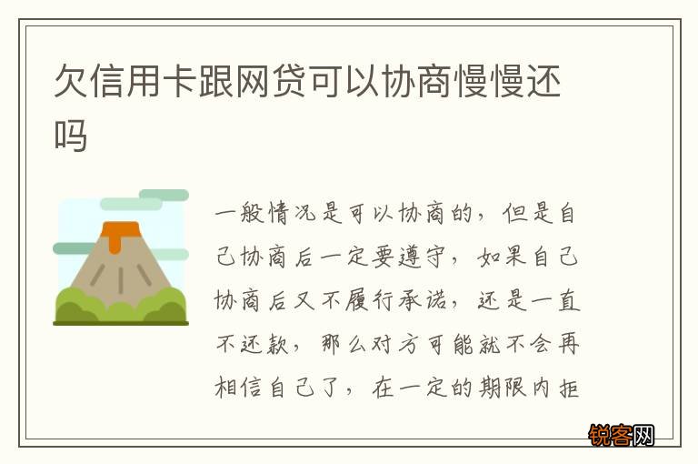 欠信用卡跟网贷可以协商慢慢还吗