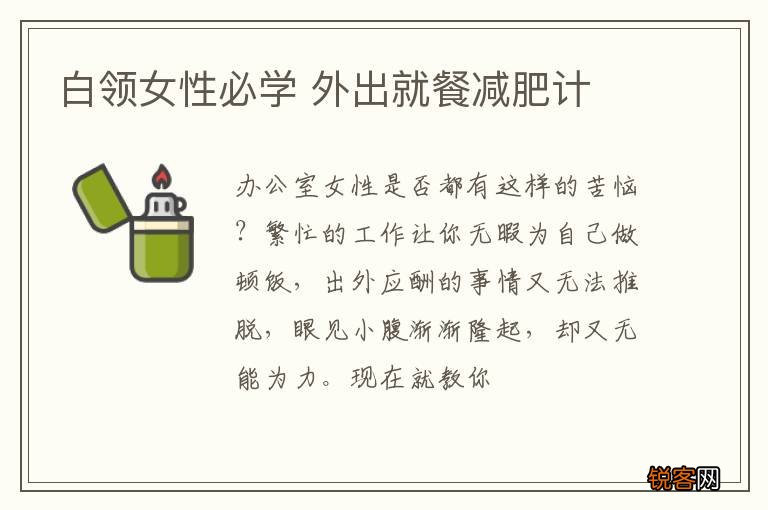 白领女性必学 外出就餐减肥计
