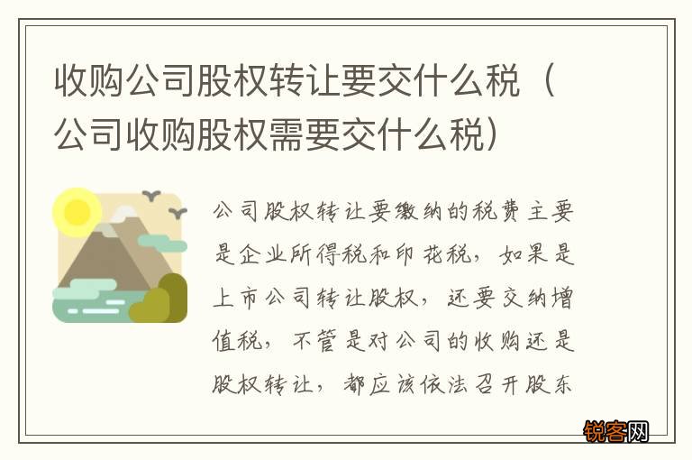 公司收购股权需要交什么税 收购公司股权转让要交什么税