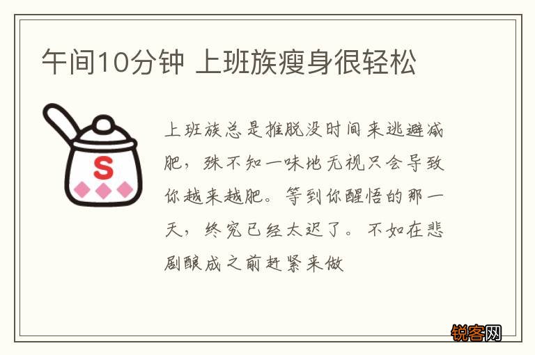 午间10分钟 上班族瘦身很轻松