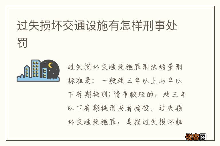过失损坏交通设施有怎样刑事处罚