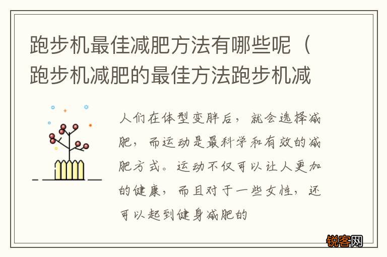 跑步机减肥的最佳方法跑步机减肥方案 跑步机最佳减肥方法有哪些呢