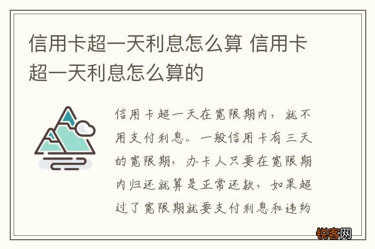 信用卡超一天利息怎么算 信用卡超一天利息怎么算的
