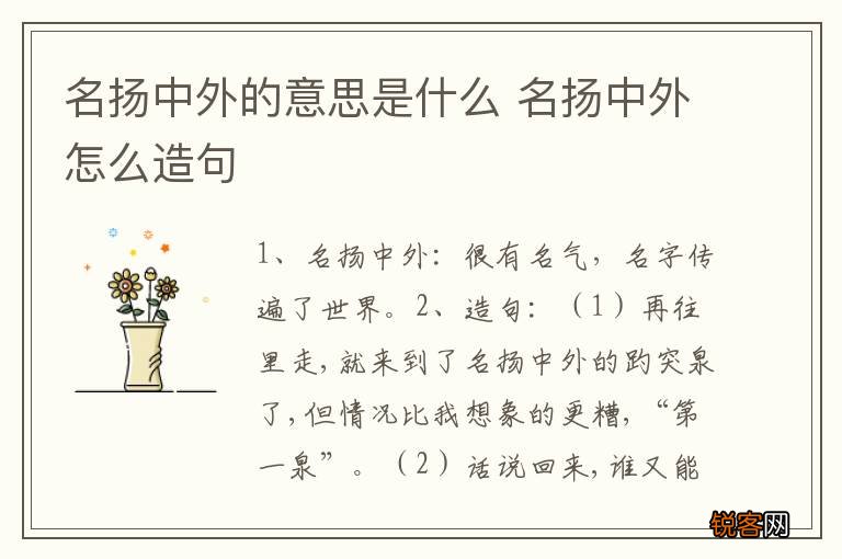 名扬中外的意思是什么 名扬中外怎么造句