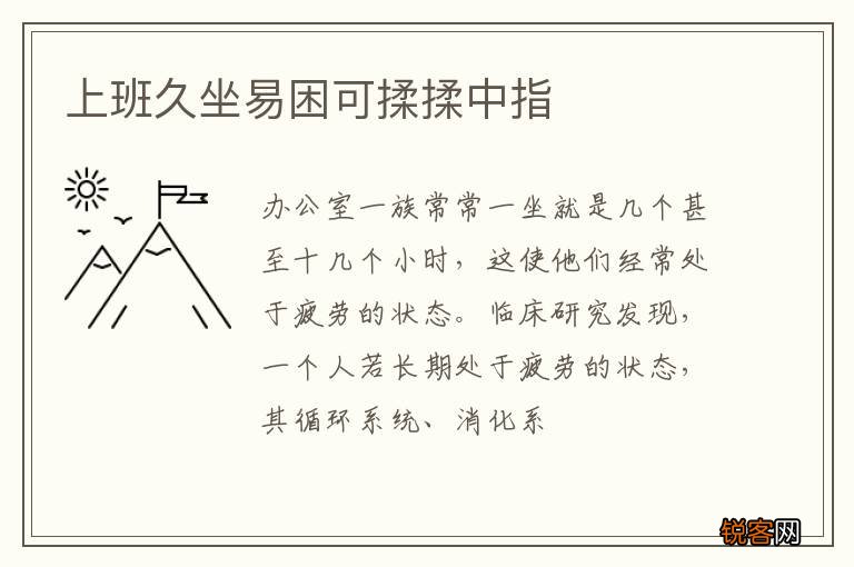 上班久坐易困可揉揉中指