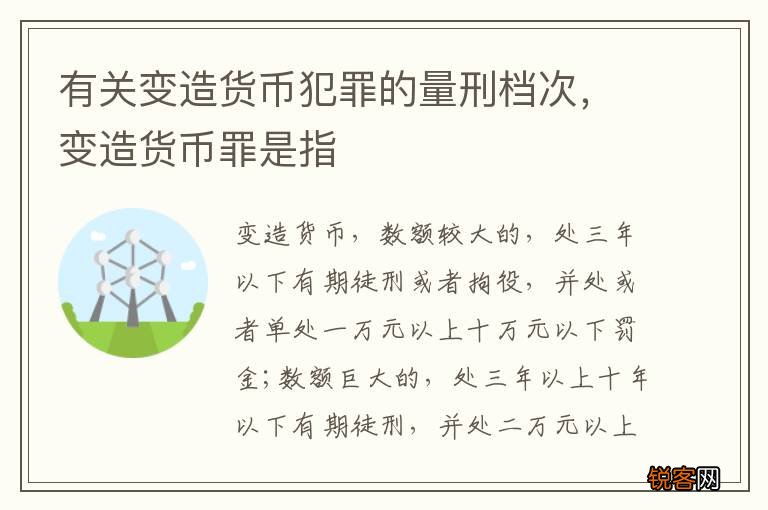 有关变造货币犯罪的量刑档次，变造货币罪是指