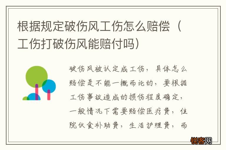 工伤打破伤风能赔付吗 根据规定破伤风工伤怎么赔偿