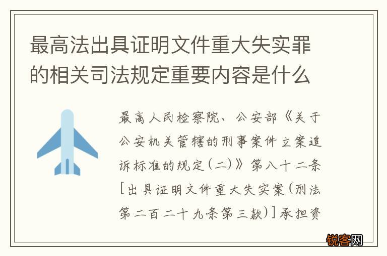 最高法出具证明文件重大失实罪的相关司法规定重要内容是什么