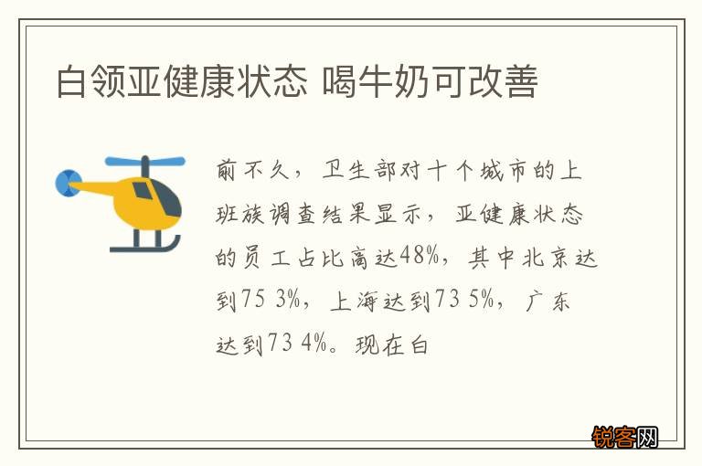 白领亚健康状态 喝牛奶可改善