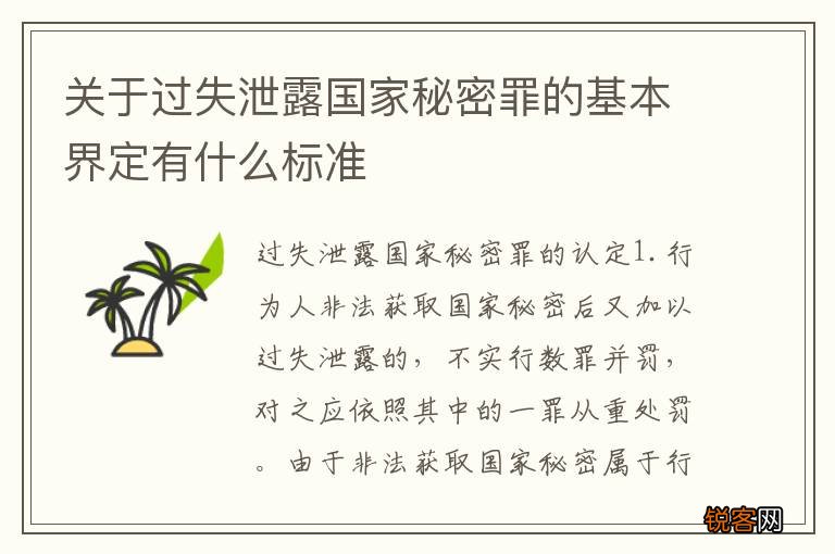 关于过失泄露国家秘密罪的基本界定有什么标准