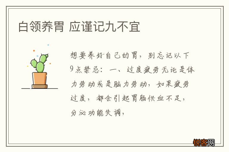 白领养胃 应谨记九不宜