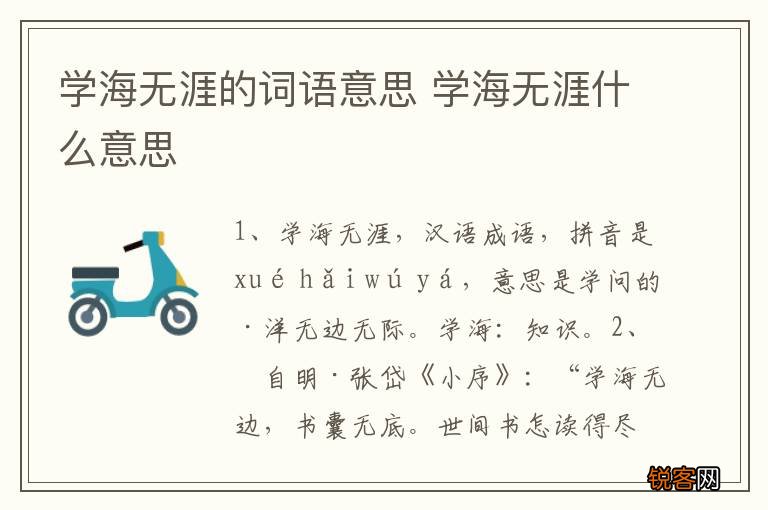 学海无涯的词语意思 学海无涯什么意思