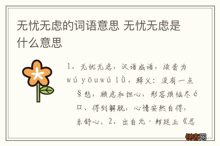 无忧无虑的词语意思 无忧无虑是什么意思