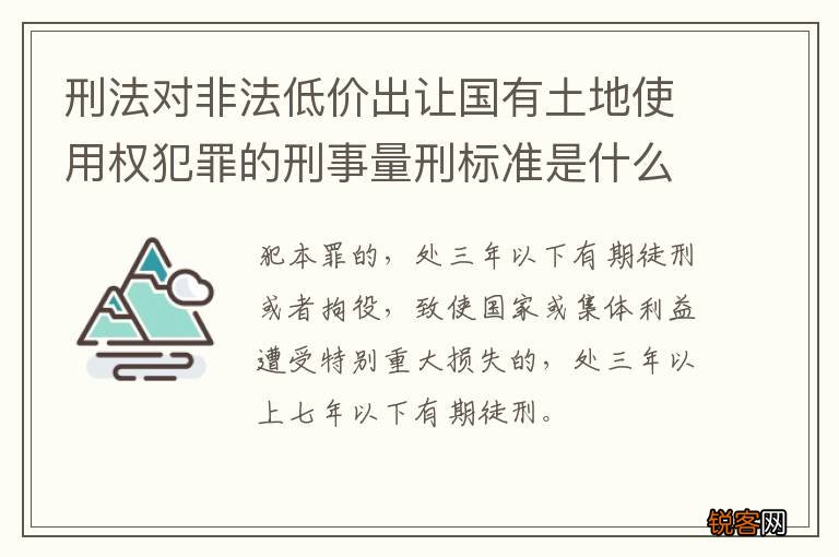 刑法对非法低价出让国有土地使用权犯罪的刑事量刑标准是什么