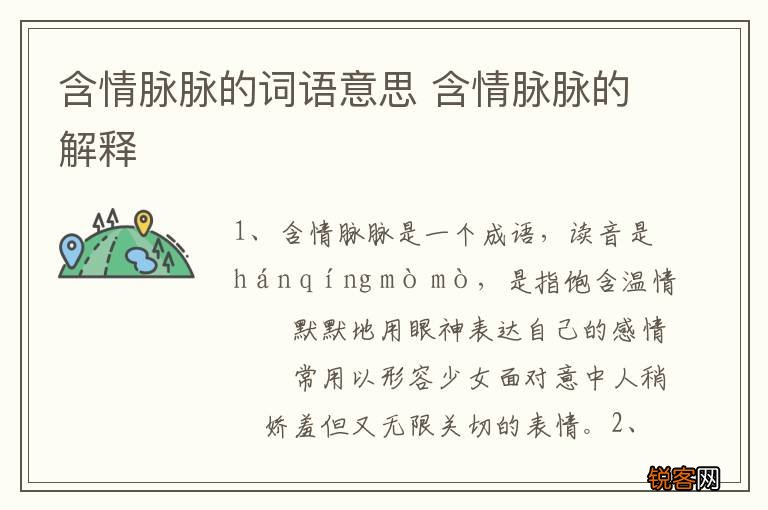 含情脉脉的词语意思 含情脉脉的解释