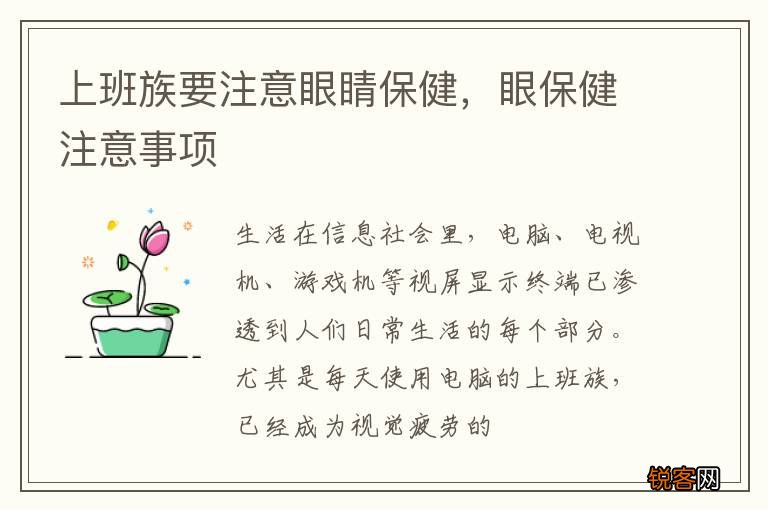 上班族要注意眼睛保健，眼保健注意事项
