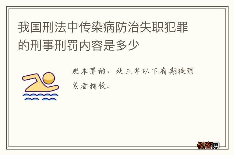 我国刑法中传染病防治失职犯罪的刑事刑罚内容是多少