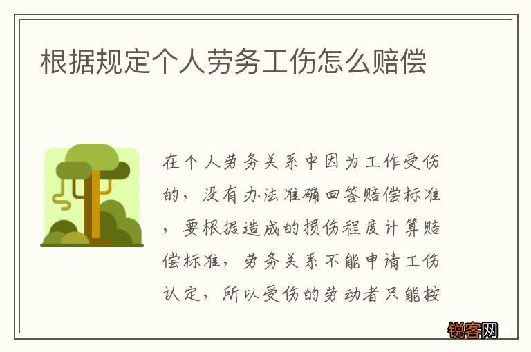 根据规定个人劳务工伤怎么赔偿