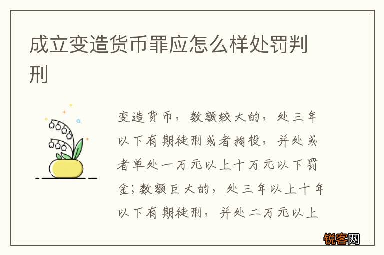 成立变造货币罪应怎么样处罚判刑