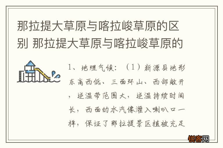 那拉提大草原与喀拉峻草原的区别 那拉提大草原与喀拉峻草原的区别简单介绍
