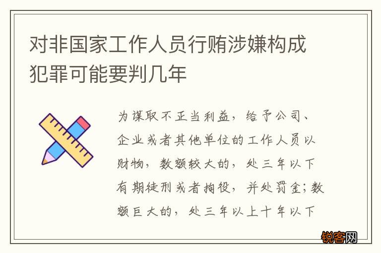 对非国家工作人员行贿涉嫌构成犯罪可能要判几年