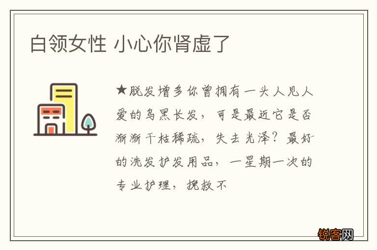 白领女性 小心你肾虚了