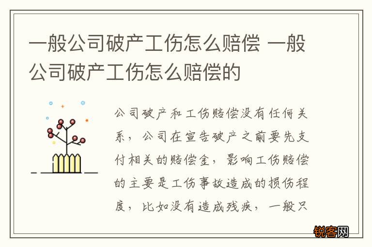 一般公司破产工伤怎么赔偿 一般公司破产工伤怎么赔偿的