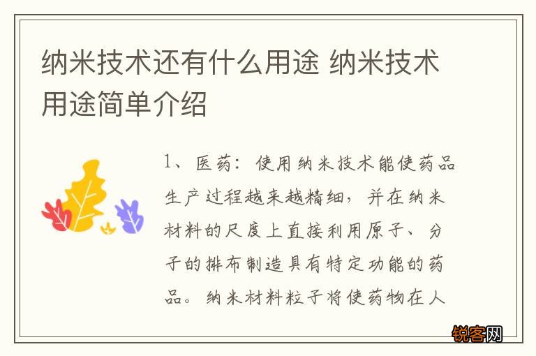 纳米技术还有什么用途 纳米技术用途简单介绍