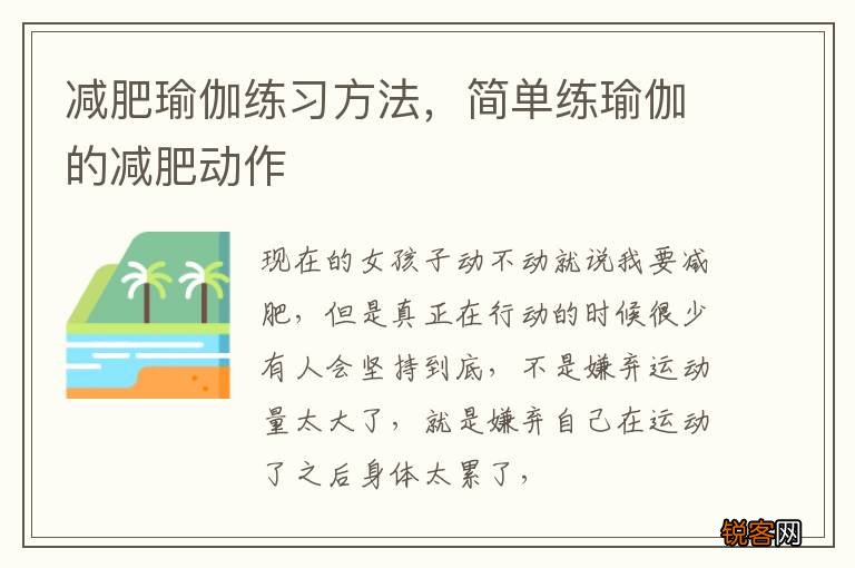 减肥瑜伽练习方法，简单练瑜伽的减肥动作
