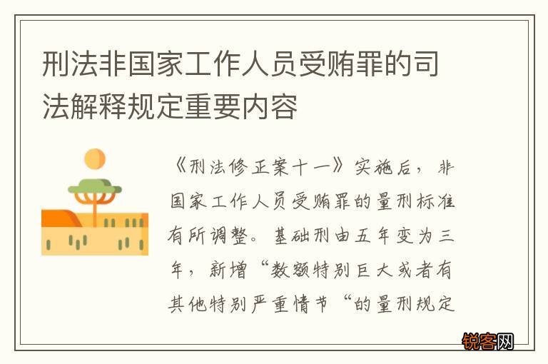 刑法非国家工作人员受贿罪的司法解释规定重要内容