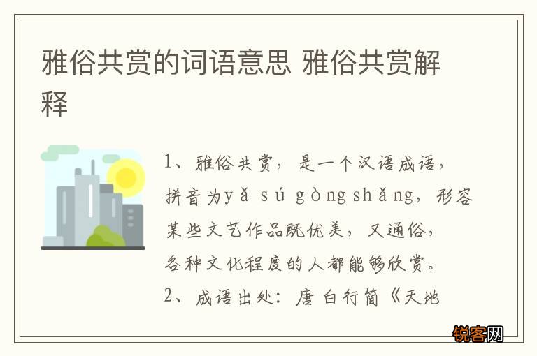 雅俗共赏的词语意思 雅俗共赏解释