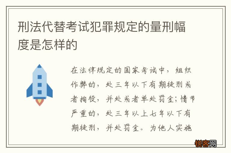 刑法代替考试犯罪规定的量刑幅度是怎样的