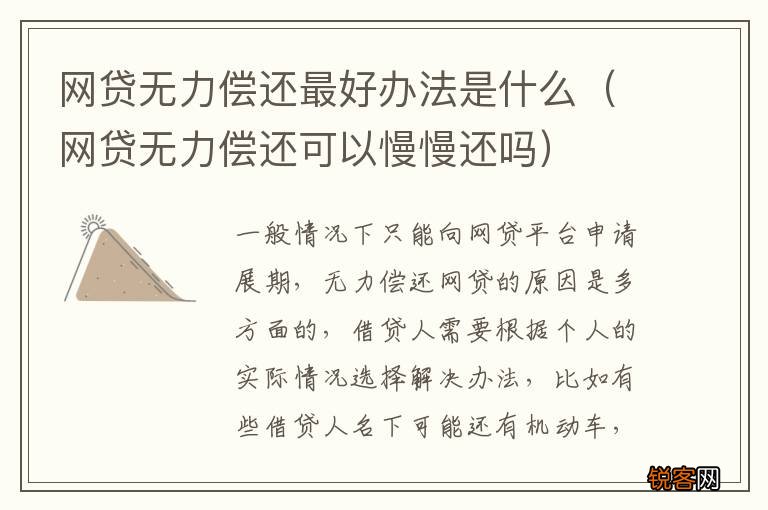 网贷无力偿还可以慢慢还吗 网贷无力偿还最好办法是什么