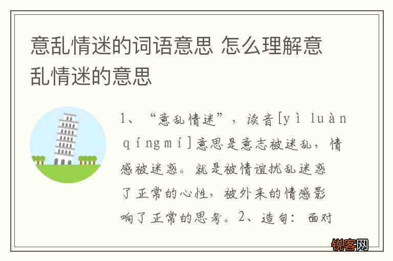 意乱情迷的词语意思 怎么理解意乱情迷的意思