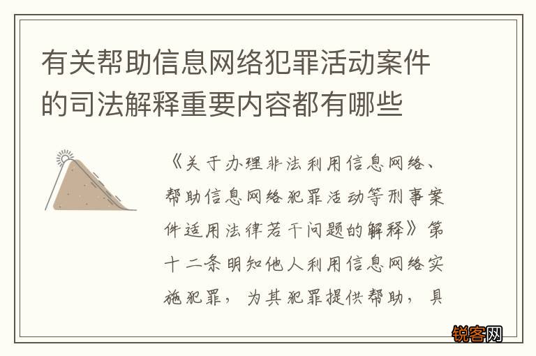 有关帮助信息网络犯罪活动案件的司法解释重要内容都有哪些