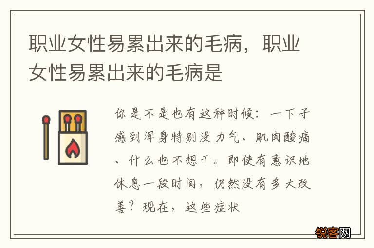 职业女性易累出来的毛病，职业女性易累出来的毛病是