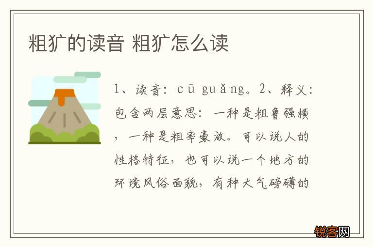 粗犷的读音 粗犷怎么读