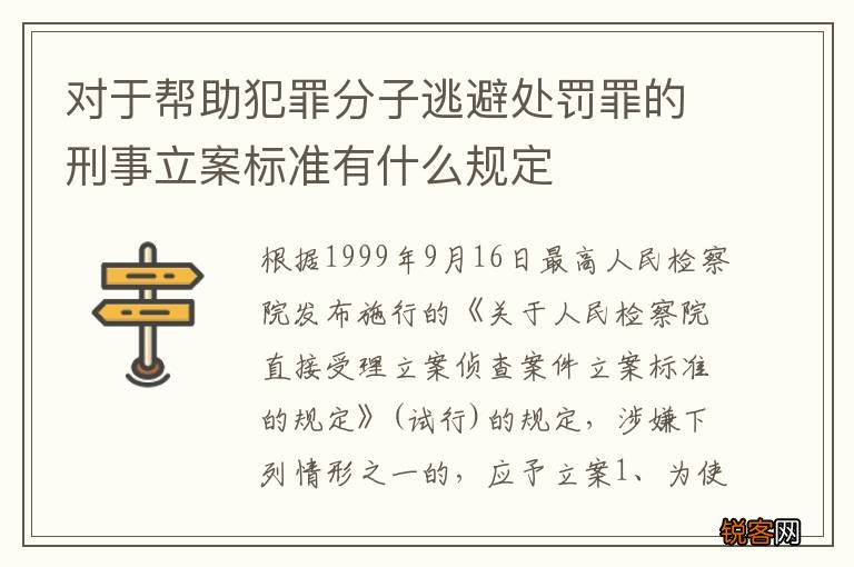对于帮助犯罪分子逃避处罚罪的刑事立案标准有什么规定