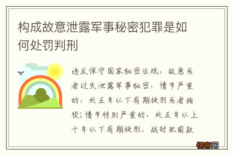 构成故意泄露军事秘密犯罪是如何处罚判刑