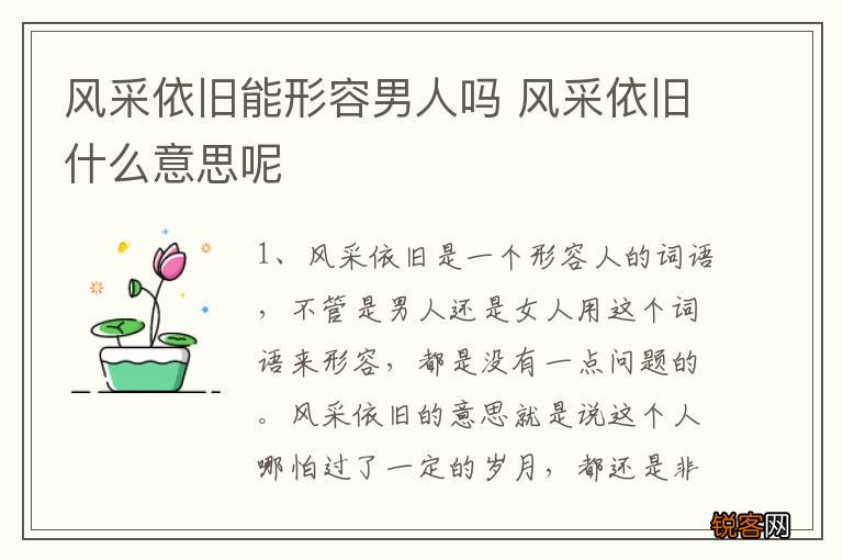 风采依旧能形容男人吗 风采依旧什么意思呢