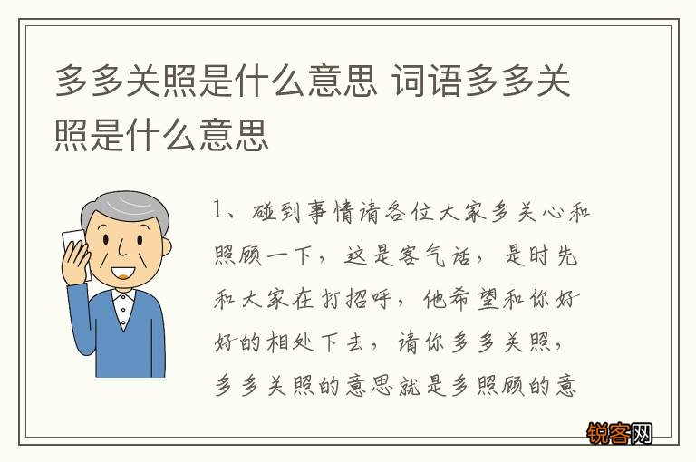 多多关照是什么意思 词语多多关照是什么意思