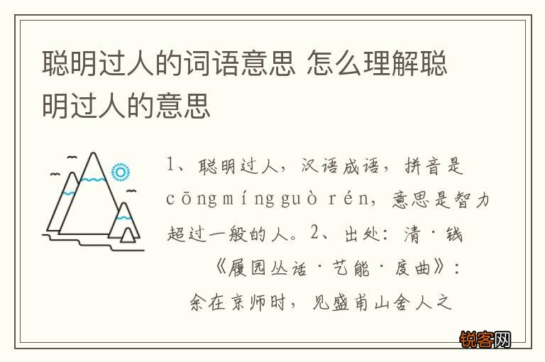 聪明过人的词语意思 怎么理解聪明过人的意思