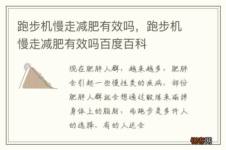 跑步机慢走减肥有效吗，跑步机慢走减肥有效吗百度百科