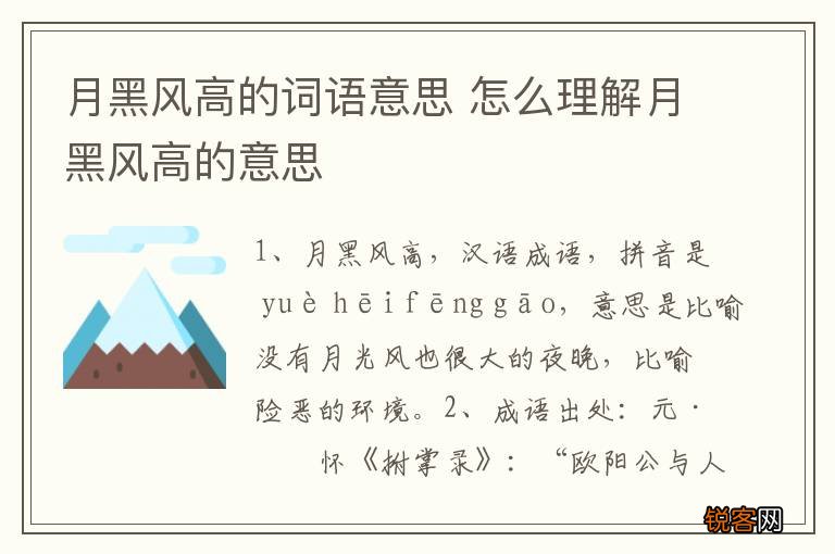 月黑风高的词语意思 怎么理解月黑风高的意思