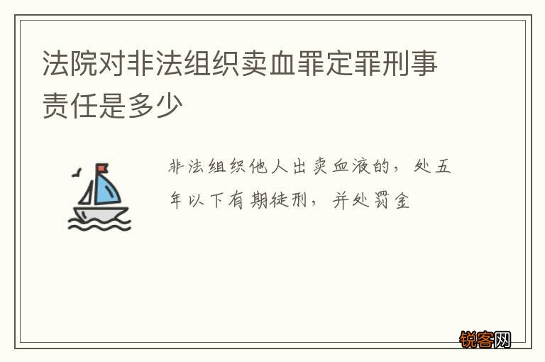 法院对非法组织卖血罪定罪刑事责任是多少
