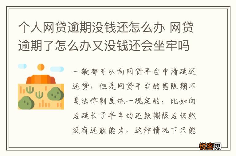 个人网贷逾期没钱还怎么办 网贷逾期了怎么办又没钱还会坐牢吗?