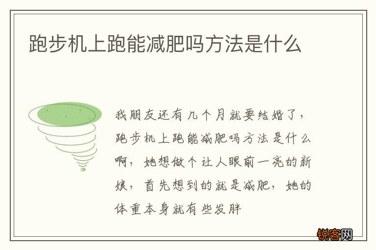 跑步机上跑能减肥吗方法是什么