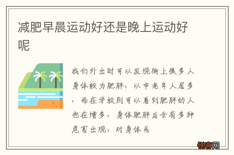 减肥早晨运动好还是晚上运动好呢