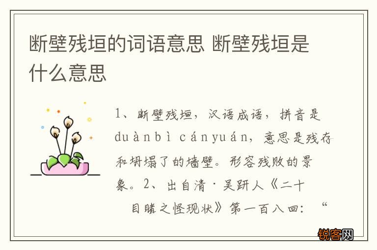 断壁残垣的词语意思 断壁残垣是什么意思